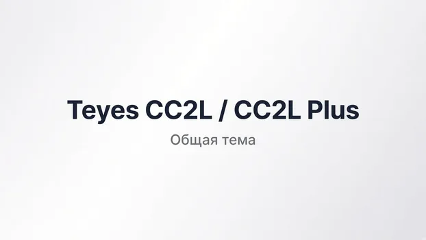 Teyes CC2L / CC2L Plus Общая тема
